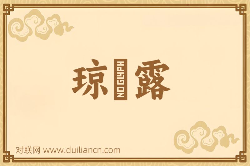 琼荂露词语的意思