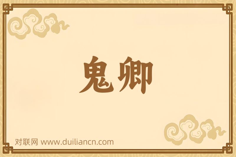 鬼卿词语的意思