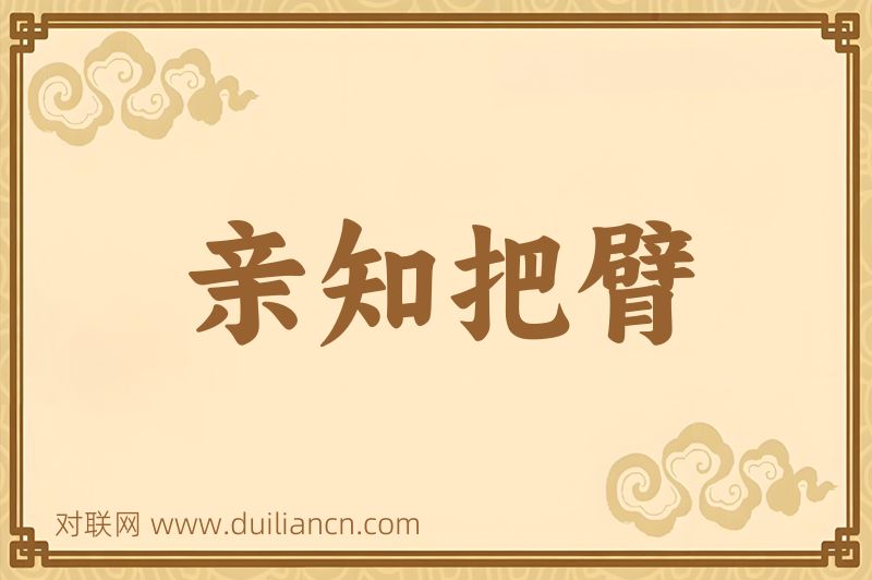 亲知把臂词语的意思