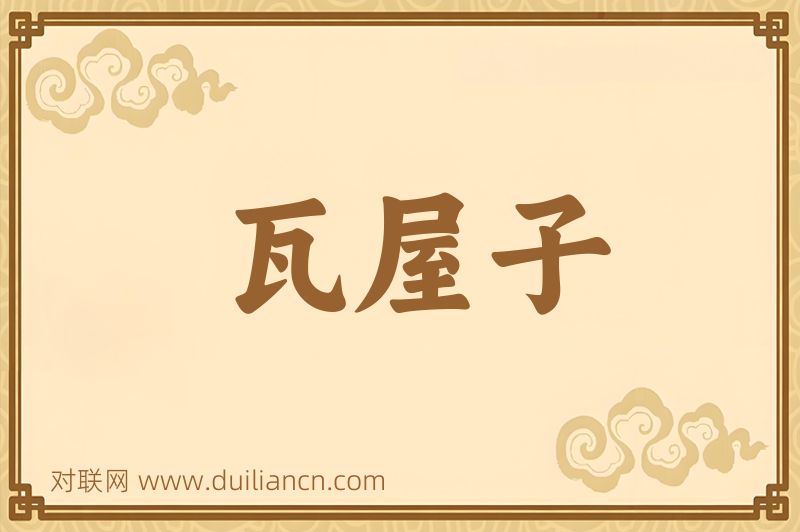 瓦屋子词语的意思