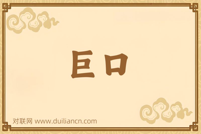 巨口词语的意思