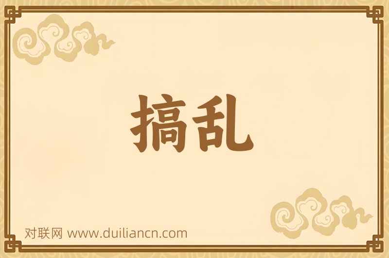 搞乱词语的意思