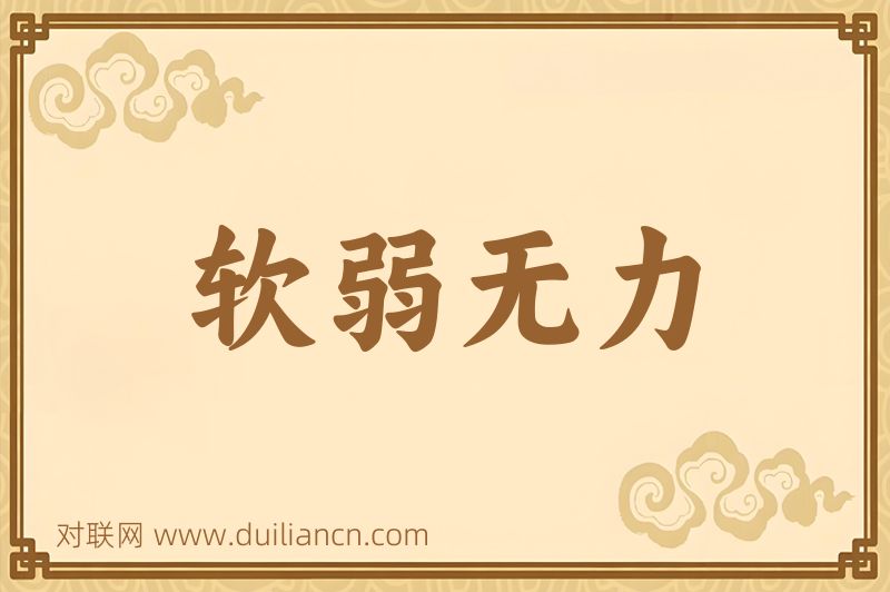 软弱无力词语的意思