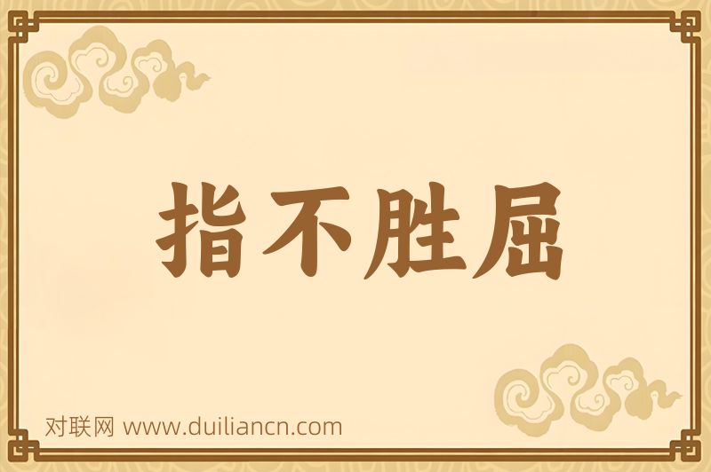 指不胜屈词语的意思