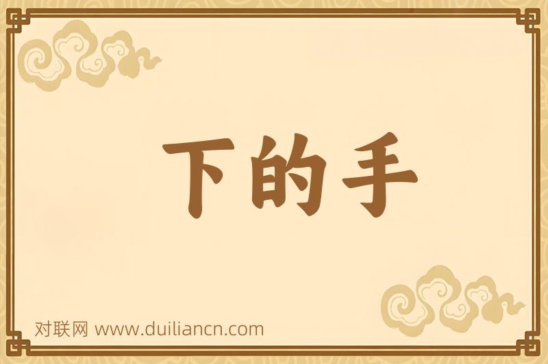 下的手词语的意思