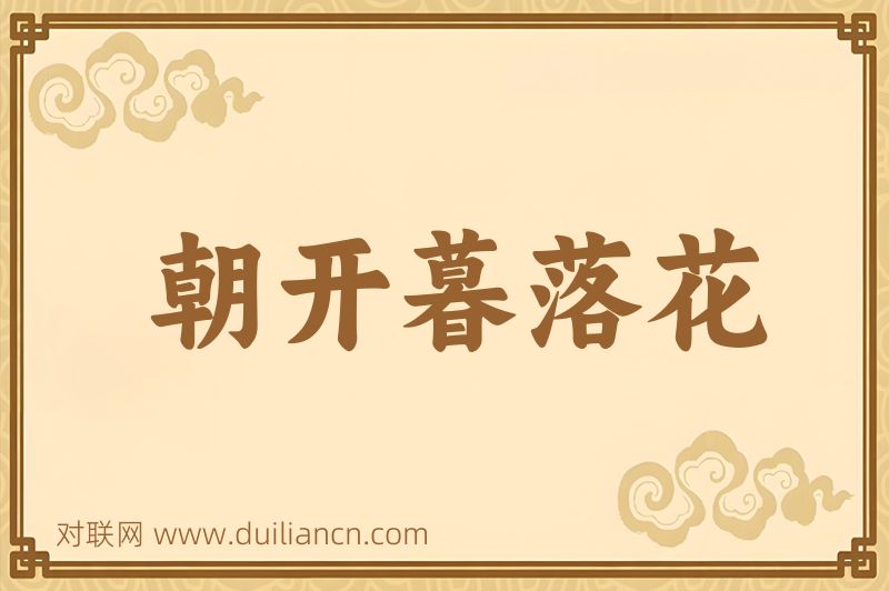 朝开暮落花词语的意思