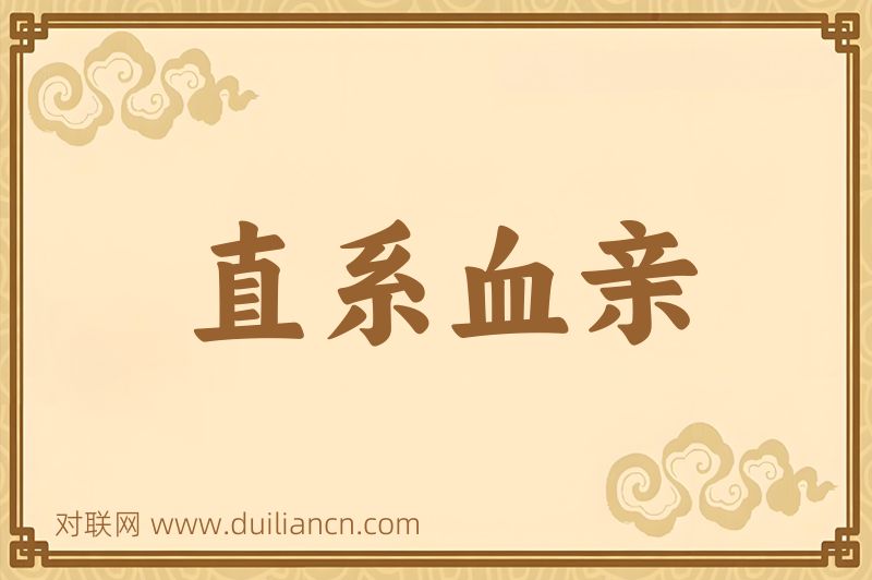 直系血亲词语的意思