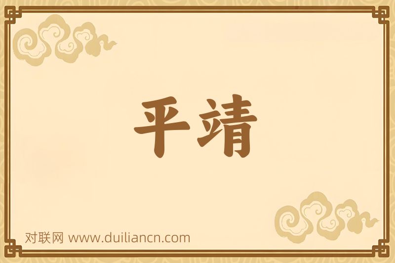 平靖词语的意思