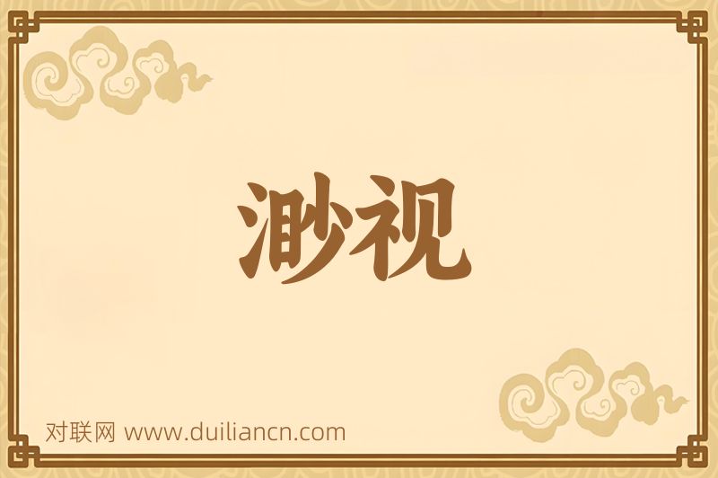 渺视词语的意思