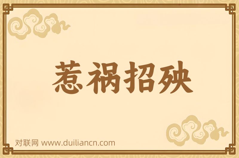 惹祸招殃词语的意思