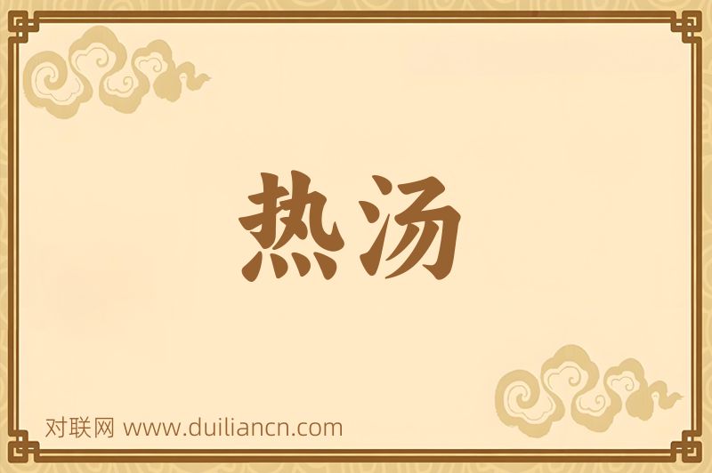热汤词语的意思