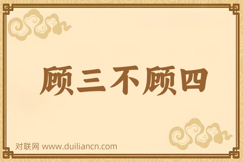 顾三不顾四词语的意思