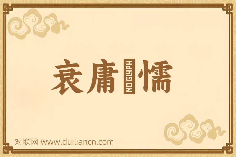 衰庸阘懦词语的意思