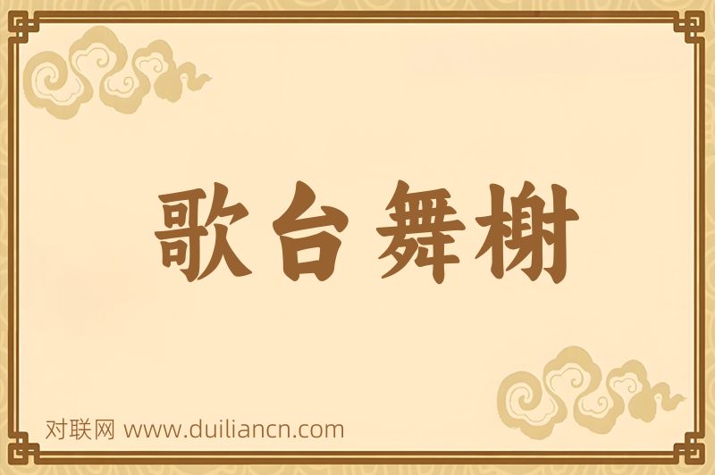 歌台舞榭词语的意思