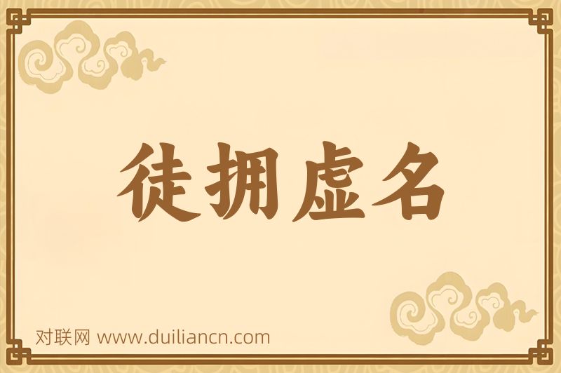 徒拥虚名词语的意思