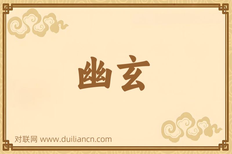 幽玄词语的意思