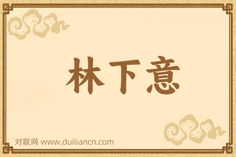 林下意词语的意思
