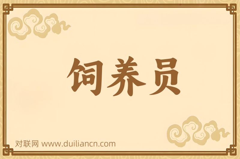 饲养员词语的意思