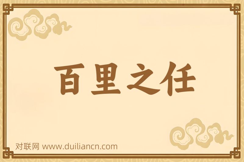 百里之任词语的意思