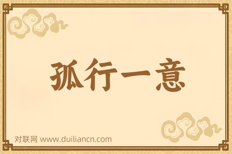 孤行一意词语的意思