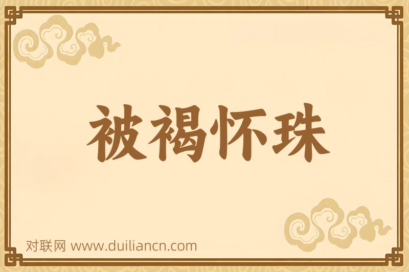 被褐怀珠词语的意思