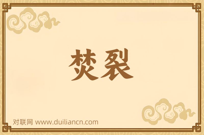 焚裂词语的意思