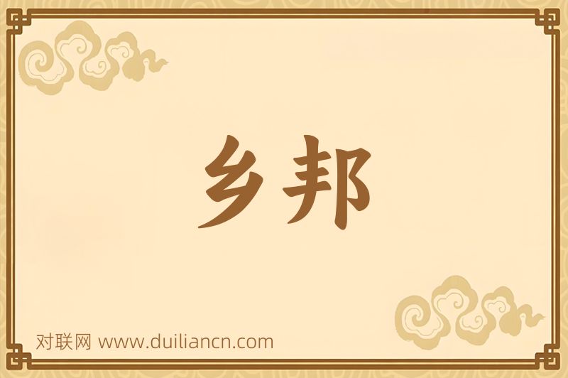 乡邦词语的意思