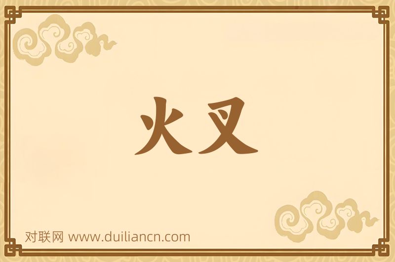 火叉词语的意思