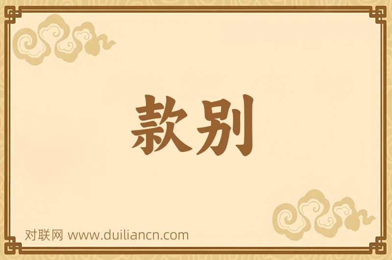 款别词语的意思