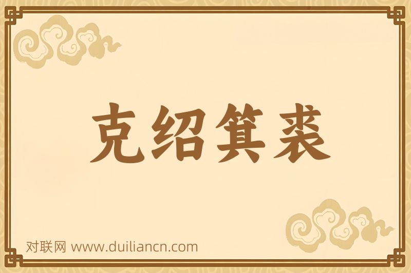 克绍箕裘词语的意思