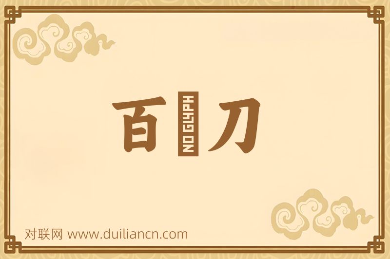 百鍊刀词语的意思