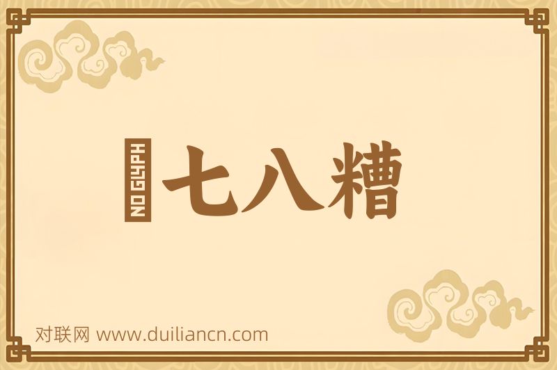 汙七八糟词语的意思