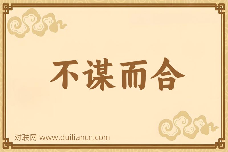 不谋而合词语的意思
