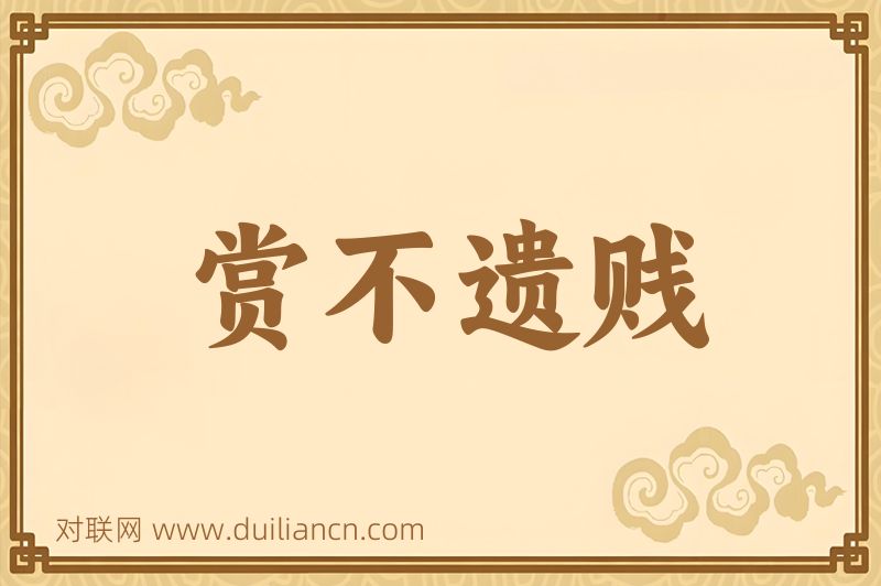 赏不遗贱词语的意思