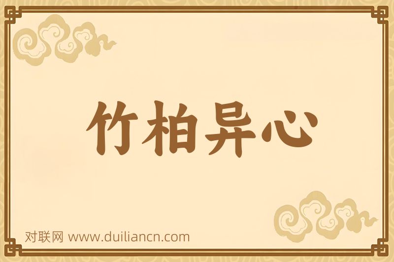 竹柏异心词语的意思