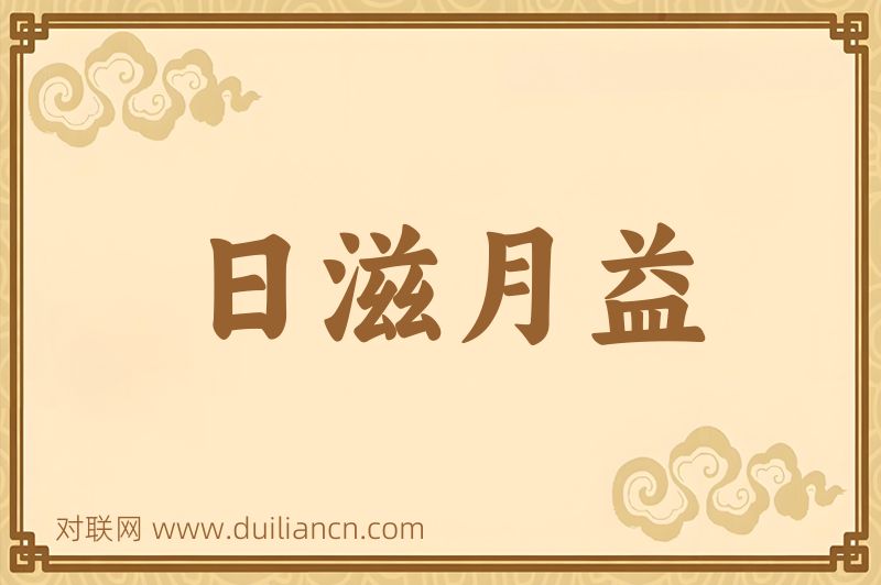 日滋月益词语的意思