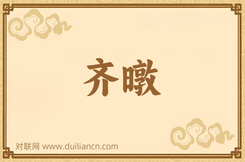 齐暾词语的意思