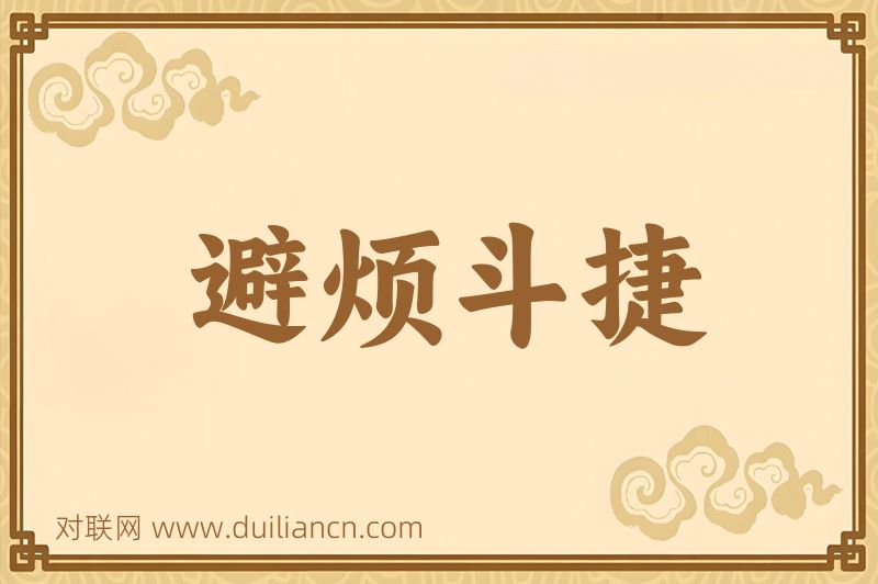 避烦斗捷词语的意思