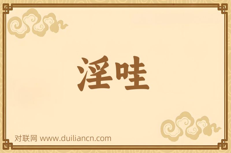 淫哇词语的意思