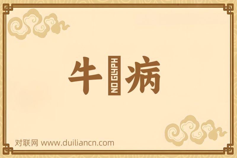 牛呞病词语的意思