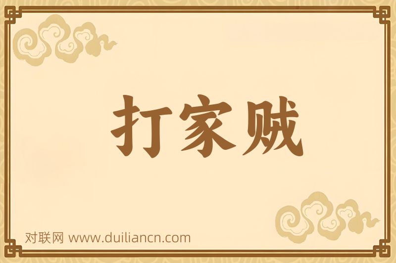 打家贼词语的意思