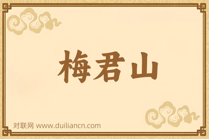 梅君山词语的意思