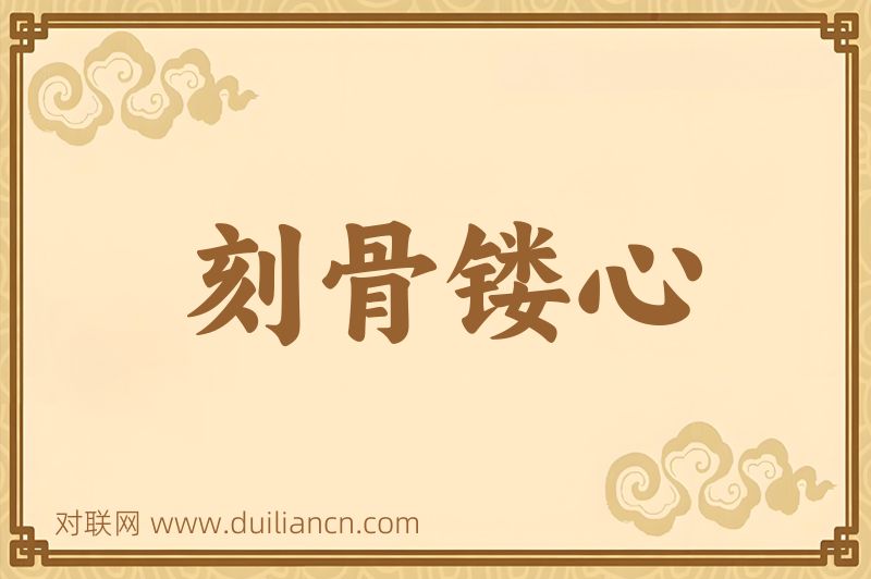 刻骨镂心词语的意思