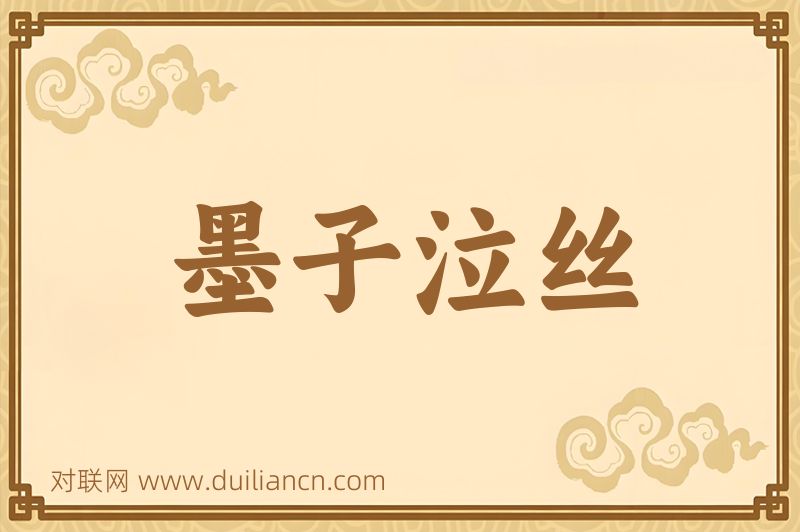 墨子泣丝词语的意思