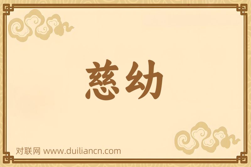 慈幼词语的意思