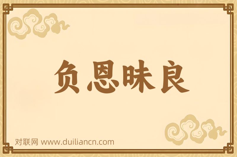 负恩昧良词语的意思