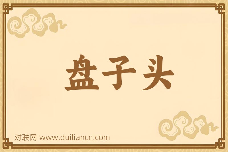 盘子头词语的意思