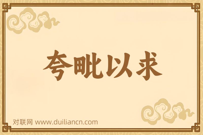 夸毗以求词语的意思