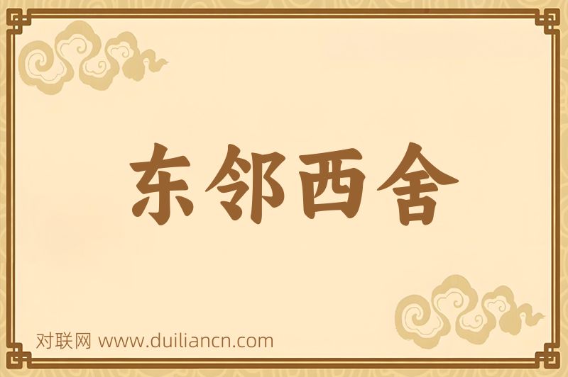 东邻西舍词语的意思