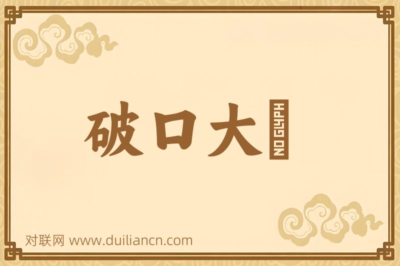 破口大駡词语的意思